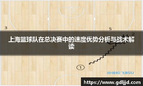 上海篮球队在总决赛中的速度优势分析与战术解读