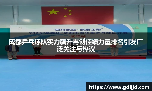 成都乒乓球队实力飙升再创佳绩力量排名引发广泛关注与热议