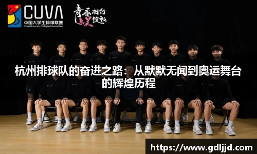 杭州排球队的奋进之路：从默默无闻到奥运舞台的辉煌历程