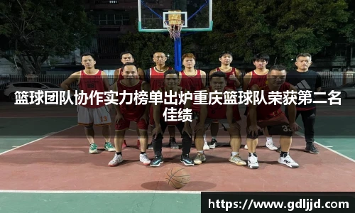 篮球团队协作实力榜单出炉重庆篮球队荣获第二名佳绩