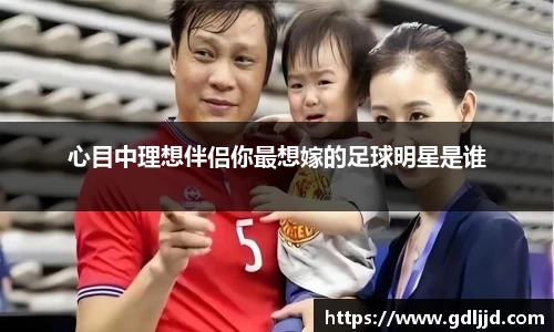 心目中理想伴侣你最想嫁的足球明星是谁