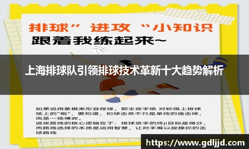 上海排球队引领排球技术革新十大趋势解析